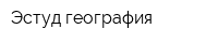 Эстуд география
