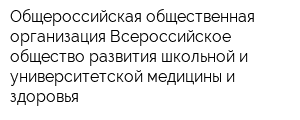 Общероссийская общественная организация Всероссийское общество развития школьной и университетской медицины и здоровья