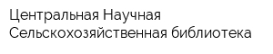 Центральная Научная Сельскохозяйственная библиотека