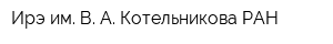 Ирэ им В А Котельникова РАН