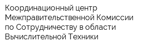 Координационный центр Межправительственной Комиссии по Сотрудничеству в области Вычислительной Техники