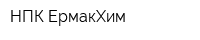 НПК ЕрмакХим