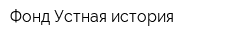 Фонд Устная история