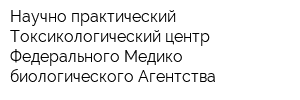 Научно-практический Токсикологический центр Федерального Медико-биологического Агентства