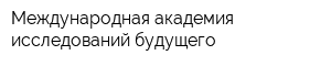 Международная академия исследований будущего