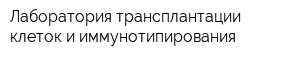Лаборатория трансплантации клеток и иммунотипирования