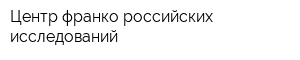 Центр франко-российских исследований