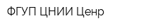 ФГУП ЦНИИ Ценр
