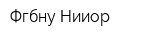 Фгбну Нииор