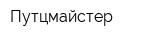 Путцмайстер