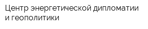 Центр энергетической дипломатии и геополитики