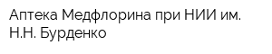 Аптека Медфлорина при НИИ им НН Бурденко