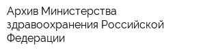 Архив Министерства здравоохранения Российской Федерации