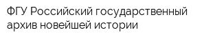 ФГУ Российский государственный архив новейшей истории