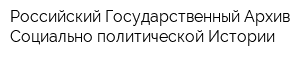 Российский Государственный Архив Социально-политической Истории
