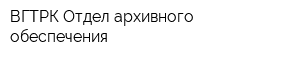 ВГТРК Отдел архивного обеспечения