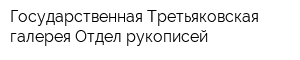 Государственная Третьяковская галерея Отдел рукописей