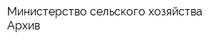 Министерство сельского хозяйства Архив