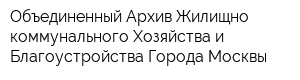 Объединенный Архив Жилищно-коммунального Хозяйства и Благоустройства Города Москвы