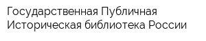 Государственная Публичная Историческая библиотека России