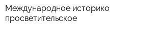 Международное историко-просветительское