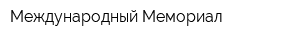 Международный Мемориал