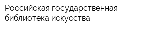 Российская государственная библиотека искусства