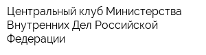 Центральный клуб Министерства Внутренних Дел Российской Федерации