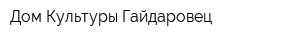 Дом Культуры Гайдаровец