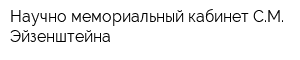 Научно-мемориальный кабинет СМ Эйзенштейна