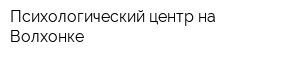 Психологический центр на Волхонке