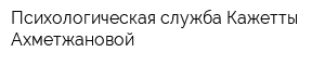 Психологическая служба Кажетты Ахметжановой