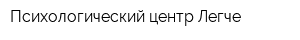 Психологический центр Легче