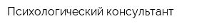 Психологический консультант