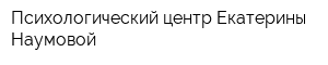 Психологический центр Екатерины Наумовой
