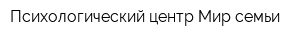 Психологический центр Мир семьи