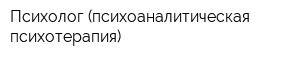 Психолог (психоаналитическая психотерапия)