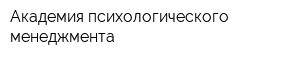 Академия психологического менеджмента