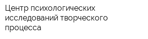Центр психологических исследований творческого процесса