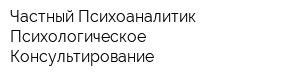 Частный Психоаналитик Психологическое Консультирование