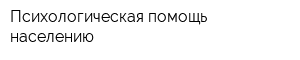 Психологическая помощь населению