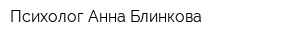 Психолог Анна Блинкова
