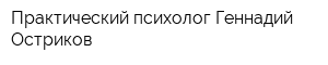 Практический психолог Геннадий Остриков