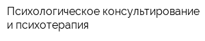 Психологическое консультирование и психотерапия