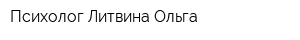 Психолог Литвина Ольга