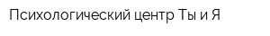 Психологический центр Ты и Я