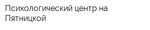 Психологический центр на Пятницкой