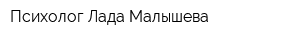 Психолог Лада Малышева