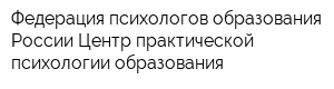 Федерация психологов образования России Центр практической психологии образования