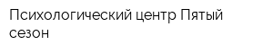 Психологический центр Пятый сезон